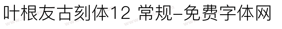 叶根友古刻体12 常规字体转换